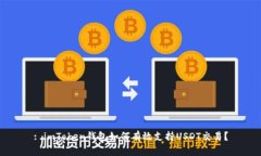 : imToken钱包如何有效支持USDT交易？