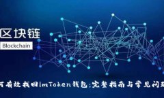 : 如何有效找回imToken钱包：完整指南与常见问题