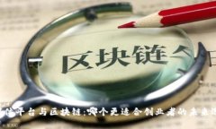 自媒体平台与区块链：哪个更适合创业者的未来