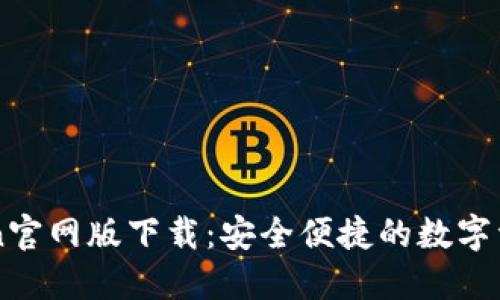 imToken官网版下载：安全便捷的数字资产钱包