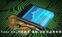 Token Ring网络技术：架构、优势与应用分析