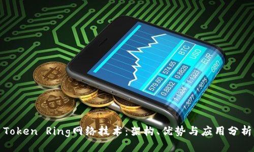 Token Ring网络技术：架构、优势与应用分析