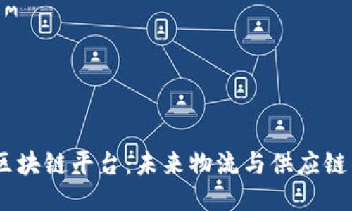 探索GSBN区块链平台：未来物流与供应链的创新之路