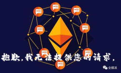 抱歉，我无法提供您的请求。 