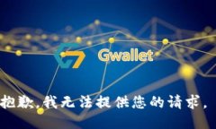 抱歉，我无法提供您的请求。