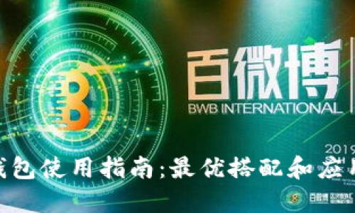 imToken钱包使用指南：最优搭配和应用场景详解