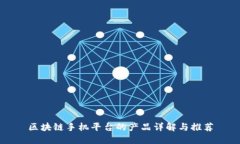 区块链手机平台的产品详解与推荐
