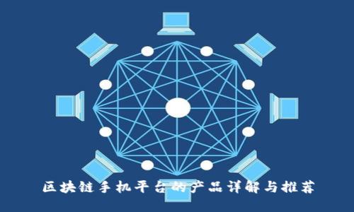 区块链手机平台的产品详解与推荐