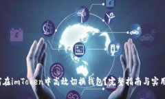  如何在imToken中高效切换钱包？完整指南与实用技