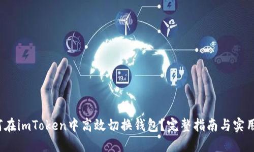  如何在imToken中高效切换钱包？完整指南与实用技巧