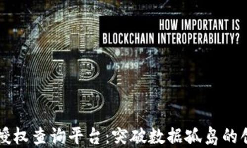 
区块链数据授权查询平台：突破数据孤岛的创新解决方案