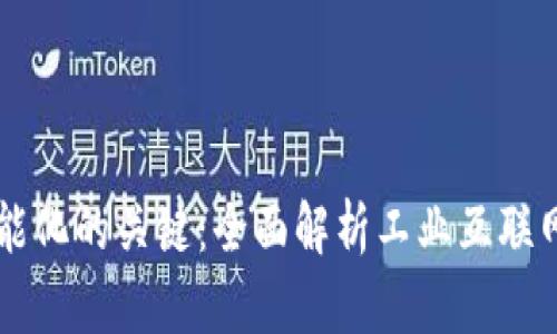 提升工业智能化的关键：全面解析工业互联网区块链平台