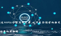 注意：由于平台的限制，我无法提供超过4096个字