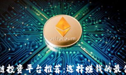 
区块链投资平台推荐：选择赚钱的最佳途径