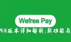 imToken钱包2.90版本详细解析：新功能与安全性提升