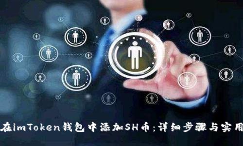 如何在imToken钱包中添加SH币：详细步骤与实用指南