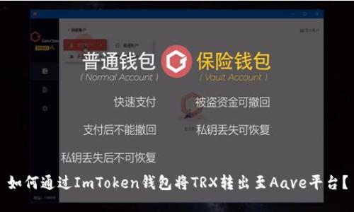 如何通过ImToken钱包将TRX转出至Aave平台？