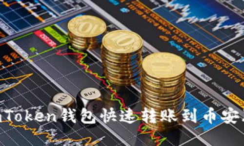 如何通过imToken钱包快速转账到币安（Binance）?