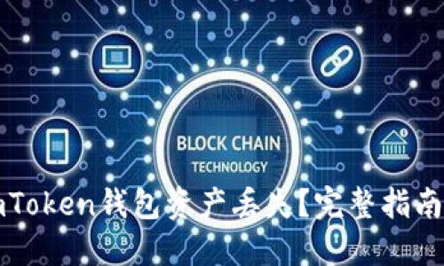 如何应对imToken钱包资产丢失？完整指南与解决方案