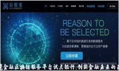 跨境金融区块链服务平台试点银行：创新金融未