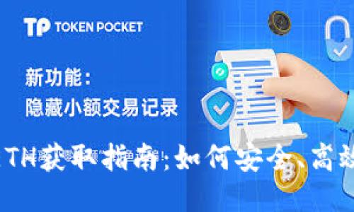 imToken钱包ETH获取指南：如何安全、高效地获得以太坊