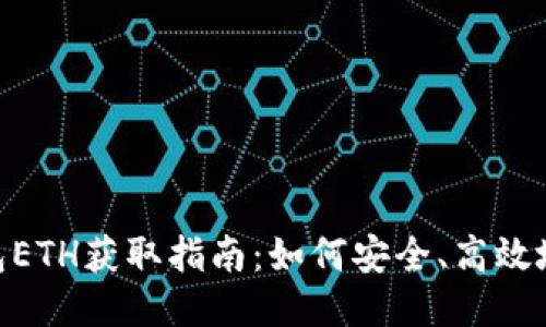imToken钱包ETH获取指南：如何安全、高效地获得以太坊