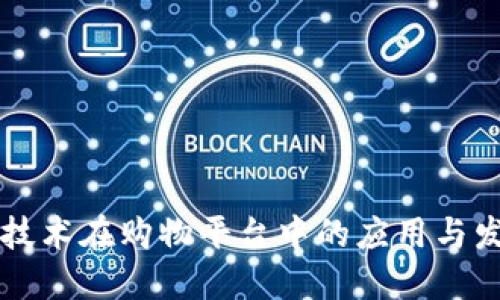 区块链技术在购物平台中的应用与发展研究