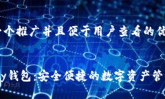 思考一个推广并且便于用户查看的优秀Imtoky钱包