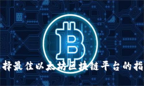 选择最佳以太坊区块链平台的指南