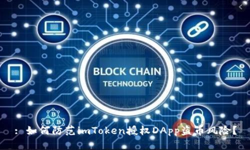: 如何防范imToken授权DApp盗币风险？