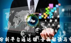 区块链行情分析平台通达信：全面解读与市场趋