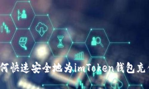 如何快速安全地为imToken钱包充值？