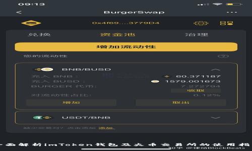 全面解析imToken钱包及火币交易所的使用指南