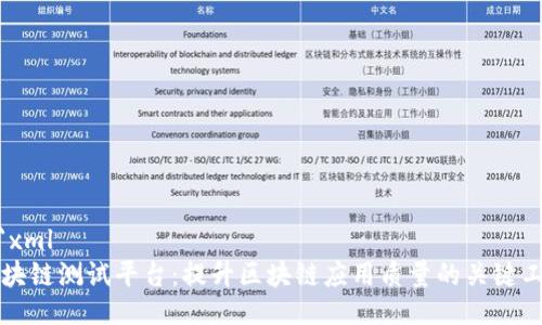 ```xml
区块链测试平台：提升区块链应用质量的关键工具