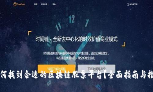 如何找到合适的区块链股票平台？全面指南与推荐