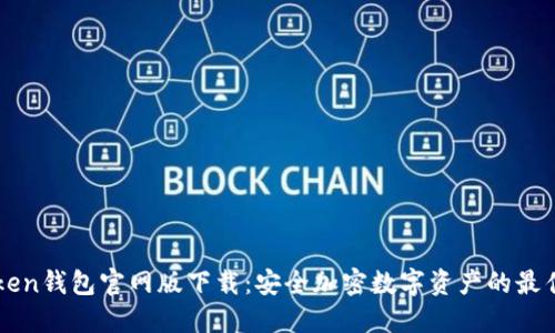 imToken钱包官网版下载：安全加密数字资产的最佳选择