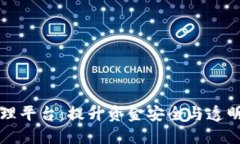 区块链资金管理平台：提升资金安全与透明度的