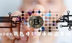   imToken钱包中SNS币的应用场景详解