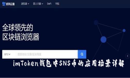   imToken钱包中SNS币的应用场景详解