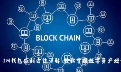 ### IM钱包套利方法详解：轻松掌握数字资产增值