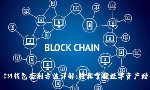 ### IM钱包套利方法详解：轻松掌握数字资产增值技巧