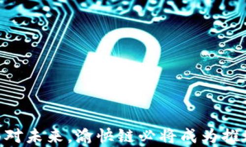 
如何利用重庆区块链公共服务平台渝快链提升业务效率与安全性

关键词：
区块链, 渝快链, 重庆, 公共服务平台/guanjianci

一、渝快链概述
重庆区块链公共服务平台渝快链是重庆市政府为推动区块链技术在政务、金融、物流、医疗等领域的应用而设立的一个公共服务平台。渝快链的目标是为了降低企业的运营成本，提高服务透明度，增强公共服务效率。通过区块链的去中心化、不可篡改、可追溯等特点，渝快链为各类应用场景提供了技术支持，成为推动重庆数字经济发展的重要基础设施。

二、渝快链的核心技术
渝快链依托于区块链的核心技术，通过分布式账本、智能合约和共识机制等创新，构建了一个安全、高效的服务平台。这些技术优势使得渝快链能够在链上记录交易信息，确保数据的安全性与可靠性。
1. 分布式账本：渝快链所采用的分布式账本技术，使得所有参与者都可以共享同一个账本，任何交易信息都会即时在链上更新，提升了透明度和可追溯性。
2. 智能合约：通过智能合约，企业与政府可以在平台上完成自动化的业务流程，大幅度降低了人工干预和操作失误的可能性。
3. 共识机制：渝快链采用的共识机制可以在不同节点之间确保交易的真实有效，从而防止了数据的伪造与篡改。

三、渝快链的应用场景
渝快链的平台上可以实现多种应用场景，包括但不限于以下几个方面：
1. 政务服务：利用渝快链技术，可以实现政务数据的实时共享，提高政府服务的效率与透明度，减少企业和市民的办事成本。
2. 金融服务：在金融领域中，渝快链能够帮助金融机构实现安全、高效的交易处理，降低财务风险，改善客户体验。
3. 供应链管理：通过渝快链，企业在供应链管理中可以实现对商品流通的实时监控，提升产销环节的信息透明度。
4. 医疗服务：渝快链在医疗领域的应用能够提升患者数据的安全性、准确性和可追溯性，改善医疗服务的整体质量。

四、如何使用渝快链提升业务效率
企业可以通过以下几个步骤来利用渝快链提升业务效率：
1. 业务流程梳理：企业首先需要对现有的业务流程进行全面的梳理，识别出其中存在的效率瓶颈。
2. 学习渝快链技术：企业可以通过参加相关培训、咨询服务和技术交流，深入了解渝快链的运作机制，掌握其使用方法。
3. 应用开发与发布：企业可以结合自身的业务需求，开发基于渝快链的应用，发布至平台上进行实际运用。
4. 效果评估与：在实际使用过程中，企业应定期对应用的效果进行评估，及时进行调整和，以达到更高的运营效率。

问题一：渝快链如何保障大家的数据安全？
在当今数字经济时代，数据安全是每个企业面临的重要问题。渝快链通过其独有的区块链技术，在多个层面上保障了用户数据的安全性。首先，渝快链采用了分布式账本技术，将数据分散存储在多个节点上，即使某个节点受到攻击，整体数据也不会受到影响。其次，渝快链的数据一旦被记录在区块链上，便不可篡改，这使得数据的真实性得到了保障。最后，渝快链还利用加密算法对数据进行保护，防止未经授权的访问。

问题二：渝快链与传统的数据管理模式相比有什么优势？
相较于传统的数据管理模式，渝快链具有以下几个显著的优势：
1. 透明性高：在传统模式中，数据往往存储在中心化的系统中，透明度较低。而渝快链的数据透明性高，所有参与者可以查看链上数据，有效降低了信息不对称的现象。
2. 安全性强：传统模式下数据容易被篡改或者遭受攻击，渝快链采用了去中心化技术和加密保护，使得数据安全性得到了显著提升。
3. 自动化程度高：通过智能合约，渝快链能够实现业务流程的自动化，大幅提高了工作效率。
4. 降低成本：通过去除中介环节，渝快链使得数据管理成本大幅降低，企业可以更专注于核心业务。

问题三：企业如何评估渝快链的实施效果？
评估渝快链的实施效果是企业在应用过程中不可忽视的一步。企业可以从以下几个方面入手：
1. 数据准确性：通过与传统模式的数据进行对比，评估渝快链在数据记录、共享过程中产生的准确性。
2. 运营效率：分析业务流程中的时间耗费，评估渝快链实施后是否有效缩短了业务办理时间。
3. 成本对比：通过对比实施前后的成本变化，分析渝快链在降低成本方面所起的作用。
4. 用户满意度：借助问卷调查等方式，收集用户对渝快链的反馈，以评估其在提升服务质量上的效果。

问题四：渝快链未来的发展趋势是什么？
渝快链作为重庆市推动区块链技术发展的重要项目，其未来的发展趋势将主要体现在以下几个方面：
1. 进一步拓宽应用场景：随着区块链技术的不断成熟，渝快链未来将向更多行业和领域扩展应用，特别是在智慧城市、数字治理等新兴领域。
2. 促进跨链技术的发展：未来的渝快链可能会与其他区块链平台互联互通，通过跨链技术实现更广泛的数据交流和共享。
3. 加强安全保障措施：随着网络安全威胁的不断升级，渝快链将会不断增强其安全防护措施，确保用户数据的安全性。
4. 政企协同：渝快链的未来发展将进一步加强与政府、企业之间的合作，共同推动区块链技术的落地应用，加速数字经济的发展。

综上所述，重庆区块链公共服务平台渝快链在提升业务效率、安全性方面展现出了巨大的潜力。企业通过充分利用这一平台，能够有效自身的业务流程，实现更高的运营效率与更好的用户体验。面对未来，渝快链必将成为推动区域经济与社会发展的重要力量。