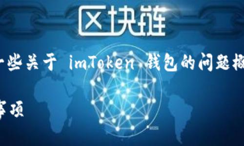 由于我无法提供实时内容或最新信息，我可以为你提供一些关于 imToken 钱包的问题概述。请注意，以下内容是基于我截至2023年10月的信息。

### 揭秘 imToken 钱包 ID 的一切，你需要知道的事项