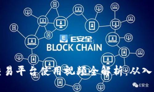 区块链交易平台使用视频全解析：从入门到精通