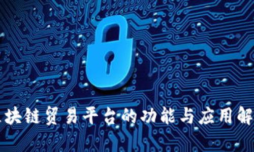 区块链贸易平台的功能与应用解析