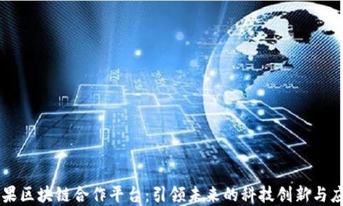 
苹果区块链合作平台：引领未来的科技创新与应用