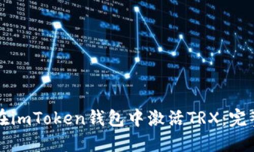 如何在imToken钱包中激活TRX：完整指南