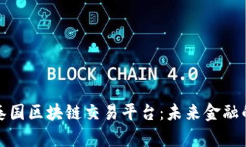 深入探索泰国区块链交易平台：未来金融的新兴机遇