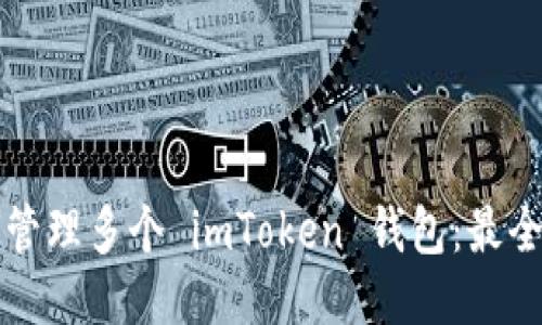 如何管理多个 imToken 钱包：最全指南