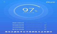 腾讯区块链平台下载指南与应用探讨